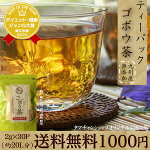 【送料無料】九州育ちの国産ゴボウ茶 (牛蒡茶) ティーパック2g×30パックまるごと皮付き桜島...