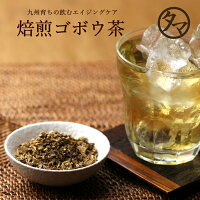 九州育ちの国産ゴボウ茶 (牛蒡茶) まるごと皮付き桜島溶岩焙煎のごぼう茶美容茶の無添加・無着色のランキング1位牛蒡茶|ノンカフェイン 健康茶 お茶 健康飲料 健康食品 女性 ギフト ドリンク ごぼう茶 国産