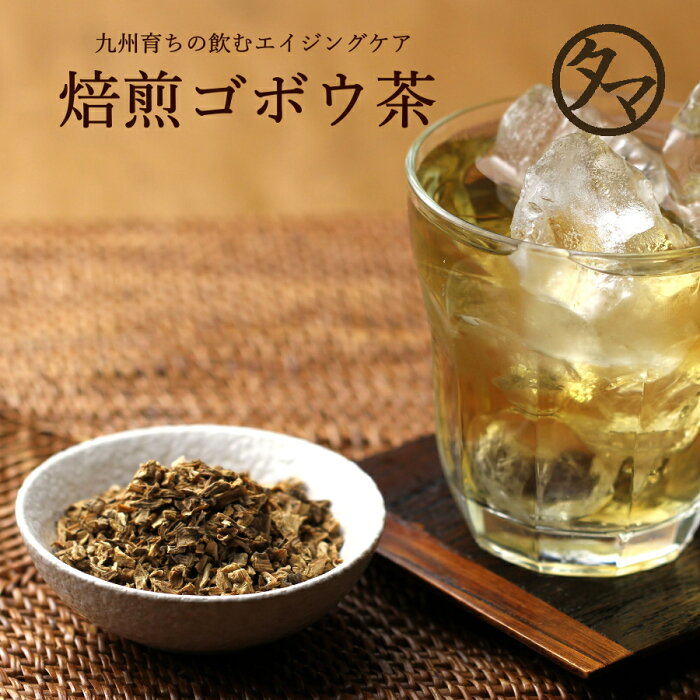 【送料無料】九州育ちの国産ゴボウ茶 (牛蒡茶) まるごと皮付き桜島溶岩焙煎のごぼう茶美容茶の無添加・無着色のランキング1位牛蒡茶|ノンカフェイン 健康茶 お茶 健康飲料 健康食品 女性 ギフト ドリンク