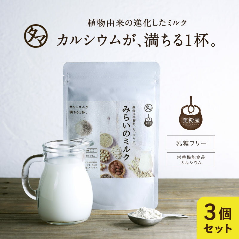 【送料無料】美粉屋みらいのミルク3袋セット（約3ヵ月分）カルシウム カルシウム飲料 骨 おうちで健康 おうち美容 巣…