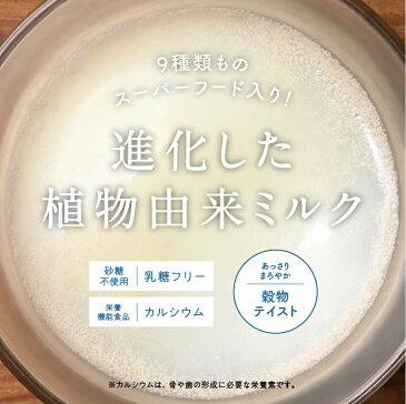 【10％OFFクーポン配布中】【送料無料】美粉屋みらいのミルク牛乳・豆乳・ライスミルクをも超えた「穀物のミルク」カルシウム ビタミン ミネラルたっぷりのココナッツミルク チアシード キヌア生まれの新世代穀物ミルク 砂糖・着色料・乳糖不使用