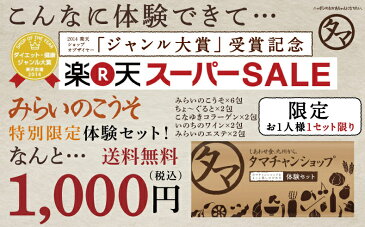 【送料無料】タマチャンの食べる美容体験プレミアムセット！みらいのこうそ＆ちょーぐると・こなゆきコラーゲン・いのちのワイン・みらいのエステが全て試せる限定特別お試しセット【お一人様1セット限り】