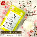 【送料無料】こなゆきコラーゲン100000mg2016年楽天年間ランキング受賞！食品屋が本当に美容を考えた一番搾り低分子コラーゲンペプチド糖質・脂質を含まない酵素技術の贅沢。|粉末 サプリ 美粉屋 コラーゲンパウダー 1000円 ポッキリ 美金