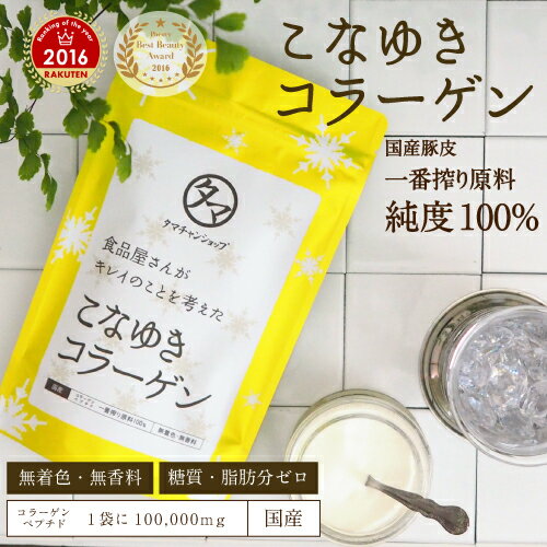 【送料無料】こなゆきコラーゲン100000mg2016年楽天年間ランキング受賞！食品屋が本当に美容を考えた一番搾り低分子コラーゲンペプチド糖質・脂質を含まない酵素技術の贅沢。|粉末 サプリ 美粉屋 コラーゲンパウダー