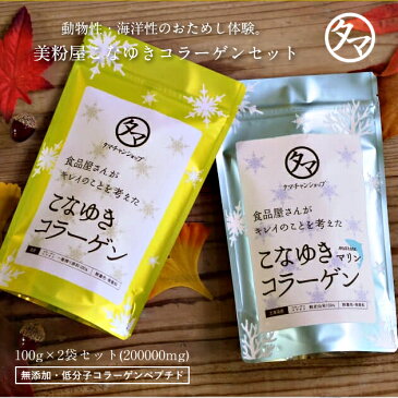 【初回限定セット】美粉屋こなゆきコラーゲン 体験セット(100g×2袋セット)こなゆきコラーゲンとマリンコラーゲンの動物性＆海洋性コラーゲンの2種類を試せる合計20万mgの贅沢ダブル体験セットサプリ 低分子 コラーゲンペプチド パウダー