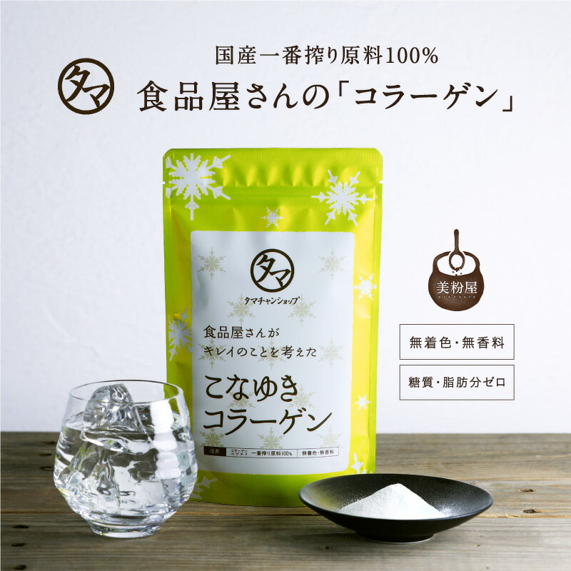 美粉屋 こなゆきコラーゲン100000mg【送料無料】2019年上半期ランキング受賞！食品屋が本当に美容を考えた一番搾り低分子コラーゲンペプチド|粉末 サプリ 美粉屋 コラーゲンパウダー 1000円 ポッキリ