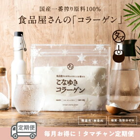 ■お得な定期コース■こなゆきコラーゲン【定期購入】送料無料＋10％増量こなゆきコラーゲン110000mg最高ランクの一番搾りコラーゲンで365日のコラーゲン生活をサポート楽天会員様限定のお得な定期購入　美粉屋