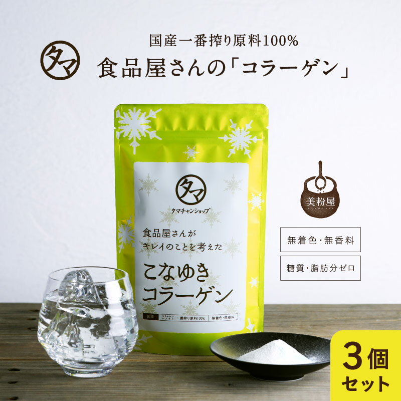 美粉屋 こなゆきコラーゲン100000mg【送料無料】 100g×3袋 コラーゲンドリンクMADE IN JAPAN食品屋が本当に美容を考えた一番搾り低分子..