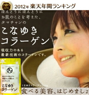 2012年上半期＆年間ランキングW受賞！食べる美容エイジングケア一番搾りの高純度低分子コラーゲン 粉末【送料無料】こなゆきコラーゲン100000mg食品屋が本当にお肌の事を考えた高純度低分子コラーゲンペプチド糖質・脂質を含まない高吸収率の一番搾りコラーゲンをお楽しみ下さい【楽天ランキング1位 コラーゲンパウダー 粉末】