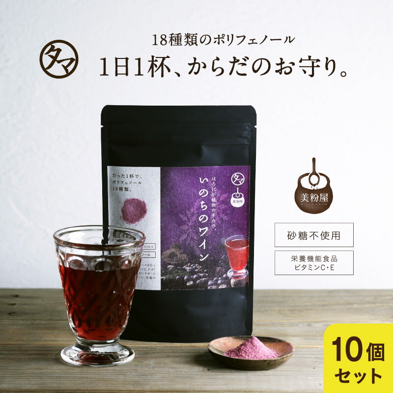 楽天タマチャンショップ【送料無料】美粉屋いのちのワイン100,000mg10袋セット（約10か月分/330杯相当） ポリフェノール パウダー ポリフェノール飲料 スキンケア 美容ドリンク おうち美容 おうちで健康 巣ごもり お取り寄せ お得用 大容量 業務用