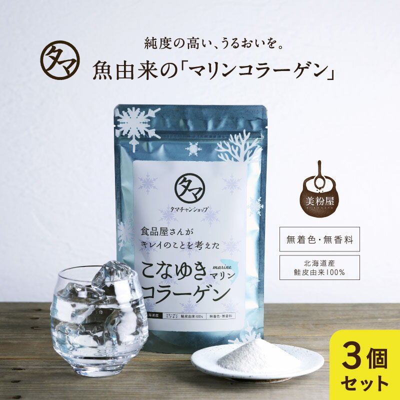 美粉屋 こなゆきマリンコラーゲン100000mg【送料無料】コラーゲンドリンク3袋セット（約3ヵ月分）一番搾り低分子コラーゲンペプチド|海洋性 国産 サプリ コラーゲンパウダー 粉末 サプリメント ダイエット コラーゲン飲料 健康食品 無添加 お得用 大容量 業務用