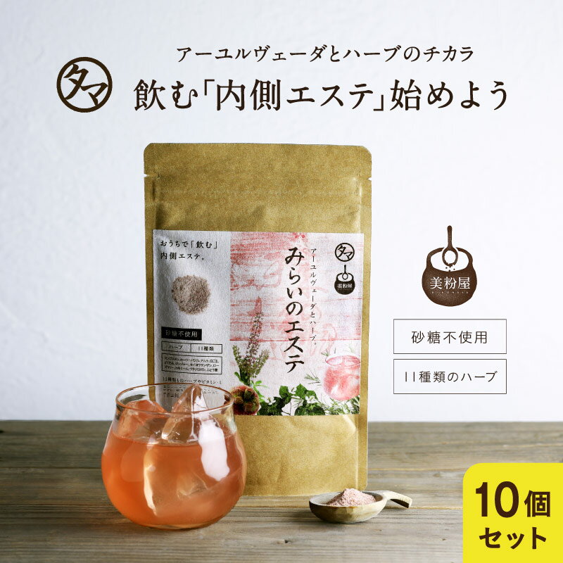 【送料無料】美粉屋みらいのエステ10袋セット(約10か月分) ハーブ ハーブ飲料 スキンケア 肌 健康 健康ドリンク 美容…