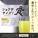 NEW！【送料無料】進化したスポーツ飲料「ショクササイズ」スポーツはもちろん、日常の動きを「食」で内側から活かそう！食品屋さんがつくった砂糖不使用のスポーツドリ...