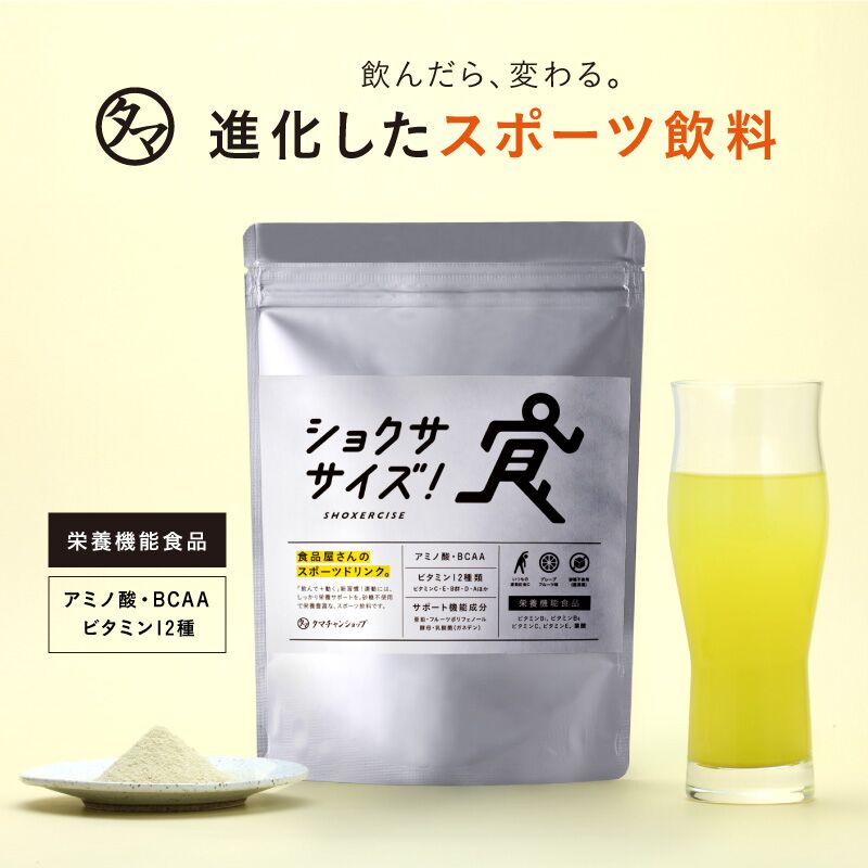 進化したスポーツ飲料「ショクササイズ」【送料無料】運動を始め、日常の動きを食が内側からサポートする、食品屋さ…