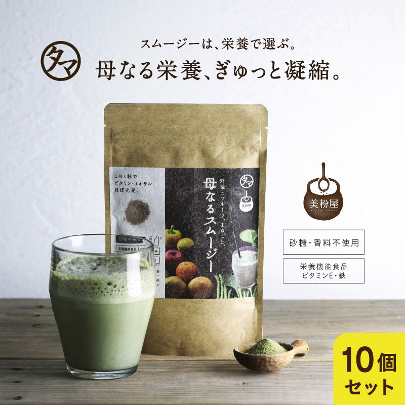 美粉屋母なるスムージー10袋セット(約150杯分)たっぷりの野菜とフルーツと酵素から誕生。ビタミン ミネラル満ちゆく贅沢スムージー 無香料・無着色・砂糖不使用|鉄分 葉酸 サプリ 健康 おうち美容 巣ごもり お取り寄せ お得用 大容量 業務用