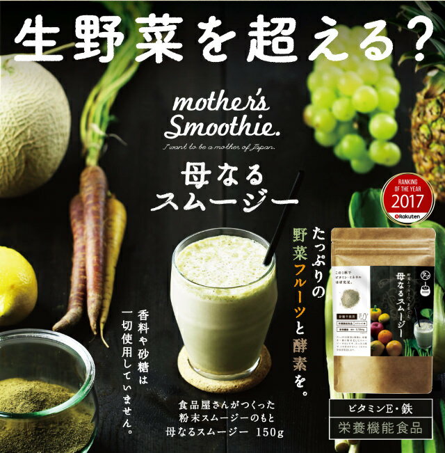 【送料無料】栄養全しぼり、「母なるスムージー」たっぷりの野菜とフルーツと酵素から誕生した カラダに必要な栄養ミネラル満ちゆく贅沢グリーンスムージー 無香料・無着色・砂糖不使用|酵素 美粉屋 サプリ ダイエット 鉄分 ファイトケミカル 葉酸