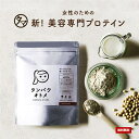【送料無料】タンパクオトメ女性のための美容専門プロテイン不足...