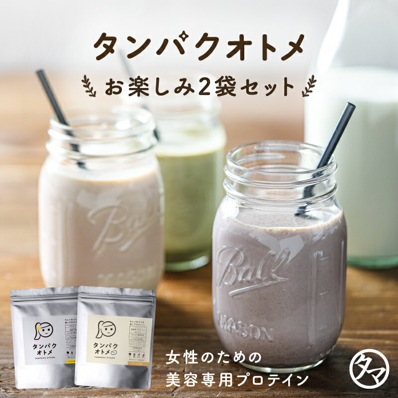 美容プロテイン タンパクオトメ ランダム(通常+ソイ)2袋セット 送料無料 タンパクオトメ8周年記念※フレーバーはお選びいただけません。シェイカーはつきません。