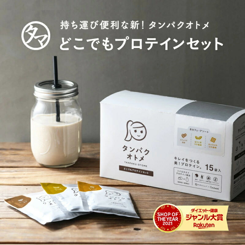 タンパクオトメ 15食セット（分包タイプ）カフェアソート（3種×各5包）女性専用プロテイン 送料無料 おでかけ用・持ち運びに便利タンパク質と美容成分を配合｜ホエイ&大豆ソイプロテイン 砂糖不使用 プロテインフード ダイエット たんぱくおとめ