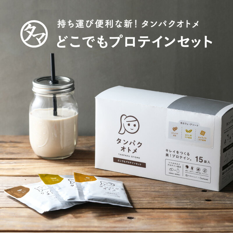 タンパクオトメ 15食セット（分包タイプ）カフェアソート（3種×各5包）女性専用プロテイン 送料無料 おでかけ用・持ち運びに便利な分包タイプタンパク質と美容成分を配合｜ホエイ&大豆ソイプロテイン 砂糖不使用 プロテイン ダイエット たんぱくおとめ