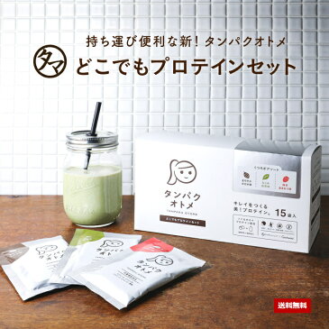 女性専用プロテイン タンパクオトメ 15食セット送料無料 分包タイプ(3種×各5包)おでかけ用・持ち運びに便利な女性のための分包タイプ不足しがちなタンパク質と美容成分を配合|ホエイ&大豆ソイプロテイン 砂糖不使用 プロテイン ダイエット