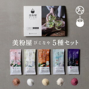 【送料無料】美粉屋お試しセット(5包入り)|みらいのこうそ こなゆきコラーゲン ちょーぐると みらいのエステ いのちのワイン|健康 美容 ダイエット お試し サンプル お試しパック おためし 送料無料 初回限定 お試しサイズ 新発売 サプリメント 人気
