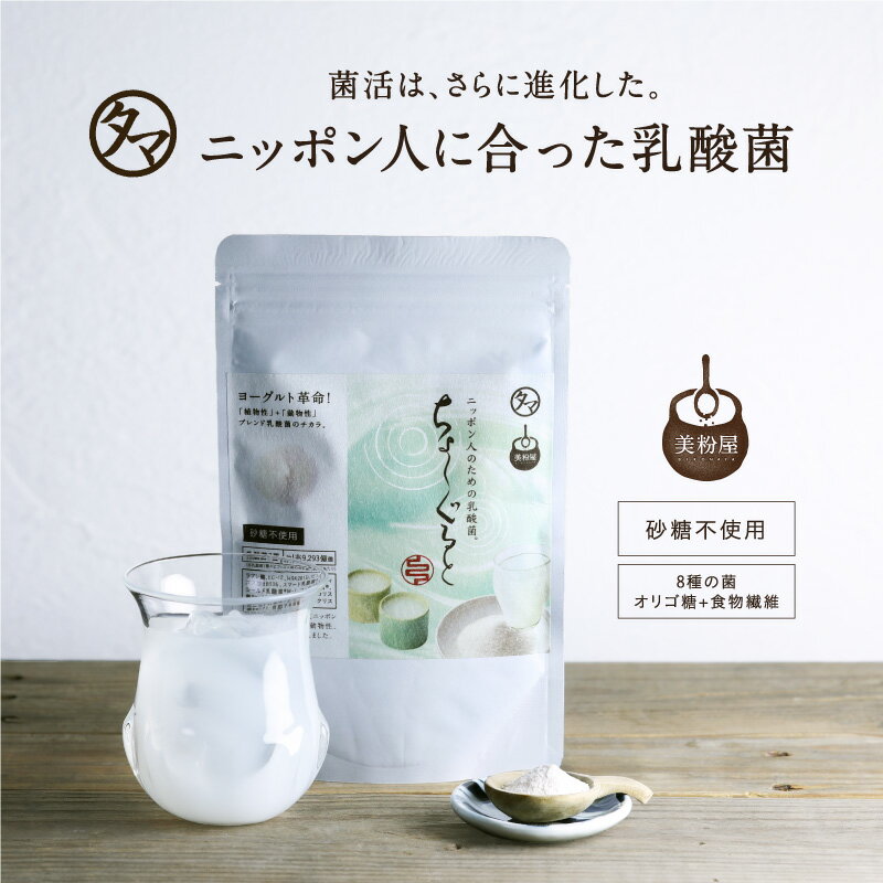 【送料無料】進化した乳酸菌ヨーグルト！ちょーぐると 100,000mg(約1ヵ月分)おなかに届けたい善玉菌ケア新乳酸菌飲料1兆9293億個の植物性 動物性乳酸菌 ビフィズス菌|食物繊維 腸活 腸内フローラ 美粉屋 腸内環境 植物性乳酸菌/プロバイオティクス