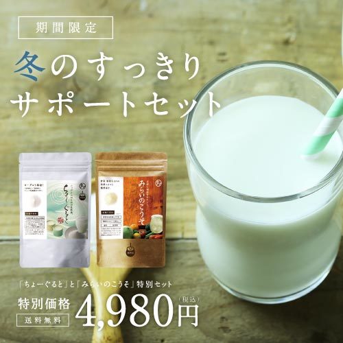 みらいのこうそ＆ちょーぐると冬のすっきりサポートセット乳酸菌と酵素で内側からすっきりケア人工甘味料/着色料不使用/グルテンフリー