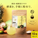 【送料無料】美粉屋みらいのこうそ(10袋セット)約330杯分(11カ月分の目安となります)|酵素 ダイエット 補酵素 酵素ドリンク 粉末 酵母 ファスティング ...