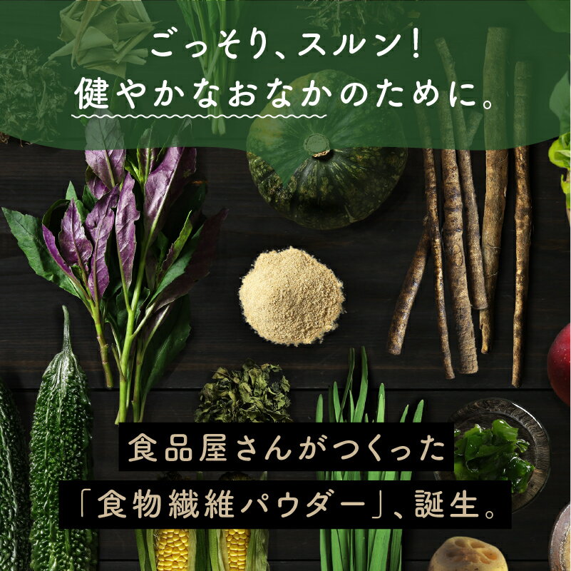 美粉屋八百屋ファイバー 送料無料 食物繊維サプリ食品屋さんがつくった30品目の食物繊維パウダー不足ちがちな毎日に、水溶性食物繊維・不溶性食物繊維のダブル食物繊維を配合した自然素材生まれの食物繊維。Made in Japan 無香料 無着色 無糖 サプリメント