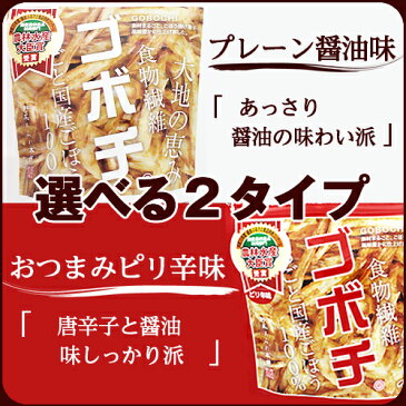 農林水産大臣賞受賞!ゴボチゴボウまるごとサクッとやみつきの美味しさに仕上げた10万個突破の話題のゴボウチップス全日空CAセレクションNo1ゴボチ/ごぼち【2袋セット】
