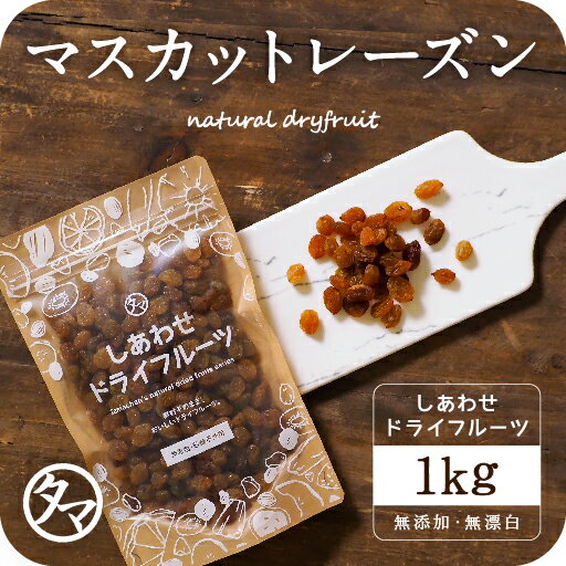 【送料無料】オーガニック・サンマスカットレーズン1kg（250g×4袋）(オーストラリア産/無添加)上品な甘みと爽やかな酸味が特徴のワインなどにもおススメのレーズンです。|有機JAS認定 ドライフルーツ 無添加 砂糖不使用 ノンオイル raisins dryfruit お取り寄せ