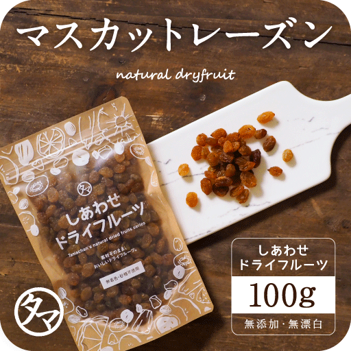 【お試し100g】オーガニック・サンマスカットレーズン(100g/オーストラリア産/無添加)上品な甘みと爽やかな酸味が特徴のワインなどにもおススメのレーズン。|有機JAS認定 ドライフルーツ 砂糖不使用 ノンオイル フルーツ グルメ 食品 果 raisins dryfruit