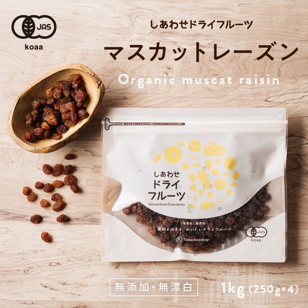 【送料無料】オーガニック・サンマスカットレーズン1kg（250g×4袋）(オーストラリア産/無添加)上品な甘みと爽やかな酸味が特徴のワインなどにもおススメのレーズンです。|有機JAS認定 ドライフルーツ 無添加 砂糖不使用 ノンオイル raisins dryfruit お取り寄せ