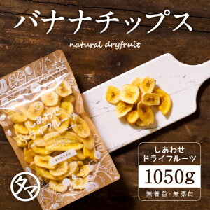 【送料無料】ドライ バナナチップス(1050g/フィリピン産)カリッと食感とバナナの甘みがクセになる！食物繊維たっぷりの美味しいドライバナナチップスです。|保存料不使用・防腐剤不使用Natural dry banana chips dryfruit