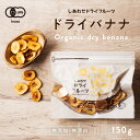 【送料無料】ドライ バナナチップス(有機JAS・オーガニック)(150g/フィリピン産/無添加)カリ ...
