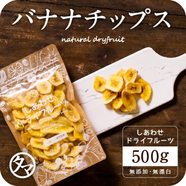 【送料無料】ドライ バナナチップス(有機JAS・オーガニック)(500g/フィリピン産/無添加)カリッと食感とバナナの甘みがクセになる！食物繊維たっぷりの美味しいドライバナナチップスです。|無添加 砂糖不使用 防腐剤不使用Natural dry banana chips