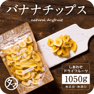 【送料無料】ドライ バナナチップス(有機JAS・オーガニック)(1050g/フィリピン産/無添加)カリッと食感とバナナの甘みがクセになる!食物繊維たっぷりの美味しいドライバナナチップスです。|無添加 防腐剤不使用Natural dry banana chips