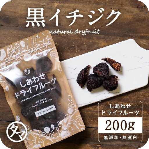 【送料無料】ドライ 黒イチジク(200g/アメリカ産/無添加)白イチジクを超える甘さ!?栄養も甘みも濃厚な黒イチジクをぜひお試しくださいませ。|ドライフルーツ 無添加 砂糖不使用Natural dry black figs