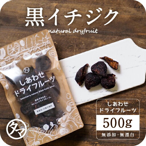 【送料無料】ドライ 黒イチジク(500g/アメリカ産/無添加)白イチジクを超える甘さ!?栄養も甘みも濃厚な黒イチジクをぜひお試しくださいませ。|ドライフルーツ 無添加 砂糖不使用Natural dry black figs