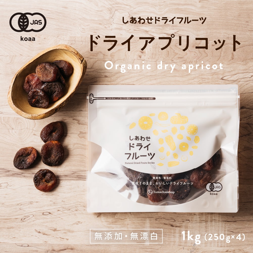 【送料無料】ドライ アプリコット1kg（250g×4袋）(トルコ産/無添加)爽やかな酸味とほんのり感 ...