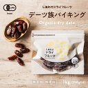 【送料無料】選べる5種類■デーツ族バイキング■(デーツ 1kg)食べる美容食と言われる栄養たっぷりの有機JAS認定オーガニックデーツ｜マジョールデーツ ハラウィ デグレットノア ブラックアバダ ザヒディ 有機デーツ なつめやし 1kg 無添加 でーつ dates dryfruit