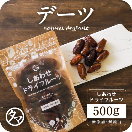 【送料無料】デグレットデーツ(なつめやし)500g（250g×2袋）(アメリカ産/無添加)マイルドな味わいのそのまま食べても、チーズとの食材とも美味しくマッチします。|ドライフルーツ 無添加 砂糖不使用 ノンオイル でーつNatural dry dates dryfruit