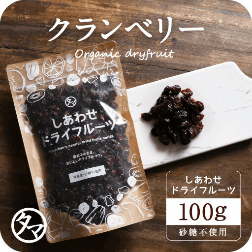 【お試し100g】ドライ クランベリー(100g/カナダ・アメリカ産)有機栽培のクランベリーを使用。ポリフェノールが豊富で健康と美容に嬉しい栄養たっぷり|ドライフルーツ 砂糖不使用 くらんべりー ジャム ジュース 食品 果物 スイーツ フルーツ 小分け cranberry