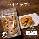 【送料無料】完熟ドライパイナップル(450g/コスタリカ産/無添加)噛むほどにジューシーで適度に甘くて、程よい酸味のとても美味しいドライパイン| ドライフルーツ パイナップル パイン 漂白剤・砂糖不使用