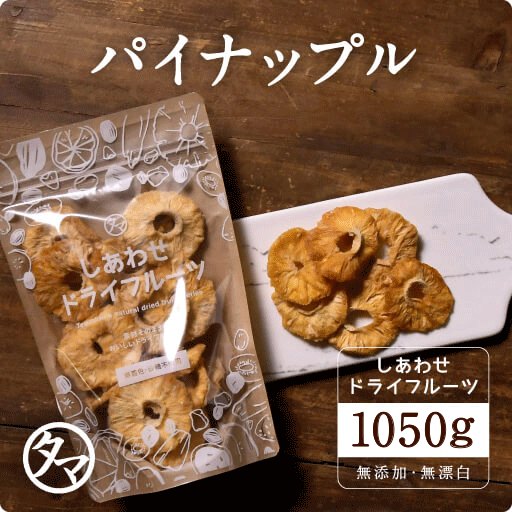 【送料無料】完熟ドライパイナップル(1050g/コスタリカ産/タイ産/無添加)噛むほどにジューシーで適度に甘くて、程よい酸味のとても美味しいドライパイン| ドライフルーツ パイナップル パイン 漂白剤・砂糖不使用 dryfruit pineapple pineのサムネイル