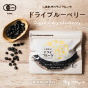 【送料無料】オーガニック・ドライブルーベリー(1kg/アメリカ産/無添加)爽やかな酸味と豊富なアントシアニンが特徴のブルーベリー。|ド..