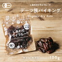 選べる5種類■デーツ族バイキング■(デーツ 100g)食べる美容食と言われる栄養たっぷりの有機JAS ...