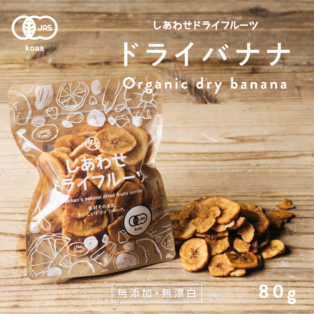 【お試し80g】ドライ バナナチップス(有機JAS・オーガニック)(80g/フィリピン産/無添加)カリッと食感とバナナの甘みがクセになる！食物..