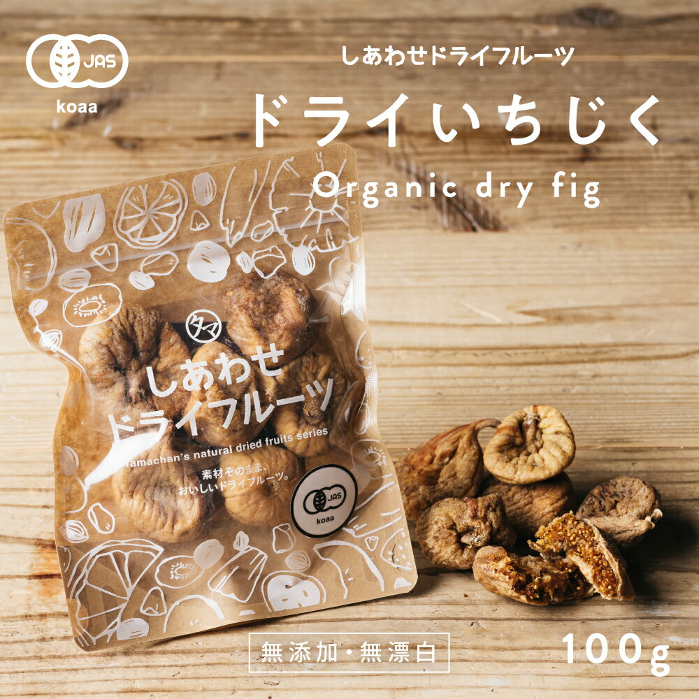 楽天タマチャンショップ【お試し100g】オーガニック有機いちじく100g安心・無添加の大粒白イチジク（トルコ産）有機JAS認定のナチュラルドライフルーツ＜検品済み＞｜フィグ 無花果 グルメ 食品 果物 スイーツ お菓子 食品 フルーツ 美容 オーガニック しっとり figs dryfruit